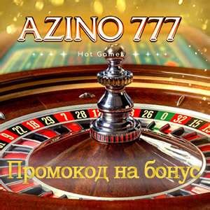 Azino777 промокод